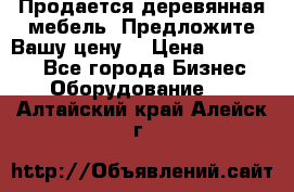 Продается деревянная мебель. Предложите Вашу цену! › Цена ­ 150 000 - Все города Бизнес » Оборудование   . Алтайский край,Алейск г.